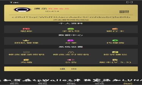 专家揭秘：如何在tpWallet中独家添加LUNA链的秘诀