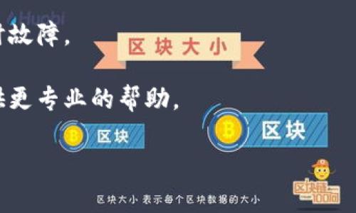 抱歉，您提到的“tpWallet创建超时”的问题可能需要更具体的背景信息才能提供有效的帮助。您是在使用某个特定应用程序时遇到的创建超时问题吗？或者这是在连接某个平台时碰到的技术问题？

如果您能提供更多的上下文，比如错误信息、您所使用的设备类型或操作步骤，我将更容易给出建议或者解决方案。

同时，下面是一些通用的解决步骤，您可以尝试：

1. **检查网络连接**：确保您的网络连接正常，Wi-Fi或者数据连接没有问题。
   
2. **重新启动应用程序**：关闭tpWallet再重新打开，试试看是否能解决问题。
   
3. **更新应用程序**：确保您使用的tpWallet是最新版本，老旧版本可能存在已知的bug。

4. **清除应用缓存**：在设置中找到tpWallet，清除应用缓存，有时候这会解决临时故障。

5. **联系客服**：如果以上方法都无法解决，建议联系tpWallet的客服，他们能提供更专业的帮助。

请让我知道您是否需要进一步的信息或帮助！