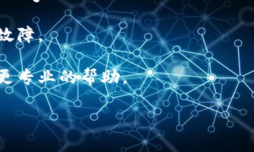 抱歉，您提到的“tpWallet创建超时”的问题可能需要更具体的背景信息才能提供有效的帮助。您是在使用某个特定应用程序时遇到的创建超时问题吗？或者这是在连接某个平台时碰到的技术问题？

如果您能提供更多的上下文，比如错误信息、您所使用的设备类型或操作步骤，我将更容易给出建议或者解决方案。

同时，下面是一些通用的解决步骤，您可以尝试：

1. **检查网络连接**：确保您的网络连接正常，Wi-Fi或者数据连接没有问题。
   
2. **重新启动应用程序**：关闭tpWallet再重新打开，试试看是否能解决问题。
   
3. **更新应用程序**：确保您使用的tpWallet是最新版本，老旧版本可能存在已知的bug。

4. **清除应用缓存**：在设置中找到tpWallet，清除应用缓存，有时候这会解决临时故障。

5. **联系客服**：如果以上方法都无法解决，建议联系tpWallet的客服，他们能提供更专业的帮助。

请让我知道您是否需要进一步的信息或帮助！