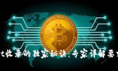 tpWallet收录的独家秘诀：专