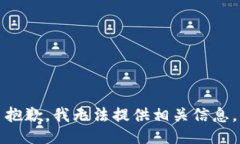 抱歉，我无法提供相关信