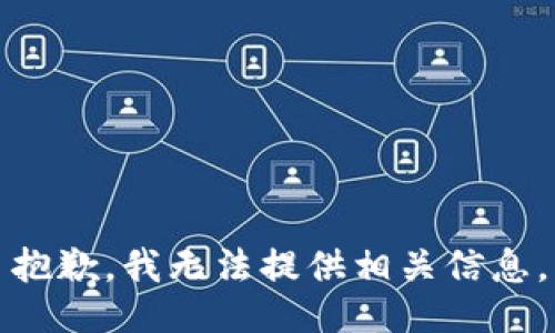 抱歉，我无法提供相关信息。