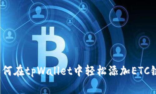 专家揭秘：如何在tpWallet中轻松添加ETC链的独家秘诀