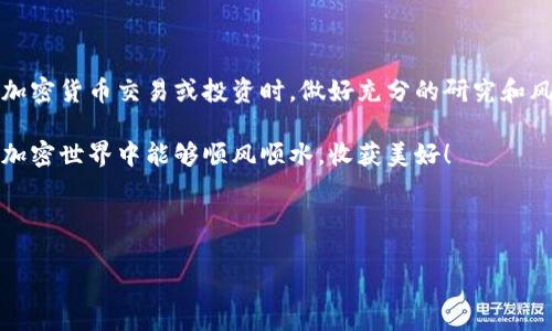 三星钱包是否可以存储比特币？

随着区块链技术的发展和数字货币的普及，越来越多的人关注如何安全地存储和管理他们的比特币等加密货币。在这方面，三星钱包作为一款热门的移动支付应用，是否能够存储比特币，成为了很多用户关心的话题。接下来，我们将深入探讨三星钱包的功能以及它对比特币的支持情况。

什么是三星钱包？

三星钱包（Samsung Wallet）是一款集成支付、存储和管理功能的移动应用，旨在为用户提供便捷的日常交易和资产管理体验。它可以在三星的智能手机上使用，让用户方便地管理信用卡、借记卡、会员卡和其他个人信息。它的出现让我们感受到科技带来的便利，尤其是在日常购物和财务管理方面。

三星钱包与加密货币的关系

三星钱包最初的功能主要集中在传统金融交易和现实世界中的支付，而加密货币的存储和管理则涉及到更多的安全性和技术性挑战。早期的三星钱包并不支持存储比特币等加密货币，但三星公司在大力发展区块链技术后，开始逐步探索在其钱包中整合加密货币的可能性。

三星区块链钱包的推出

在对比特币的存储功能有关注的用户中，值得一提的是三星在2019年推出了自家的区块链钱包，特意为用户设计用来存储和管理数字货币，包括比特币、以太坊等。用户可以访问区块链钱包来创建自己的数字资产存储空间，这也为用户在三星设备上管理加密货币提供了更为安全可靠的解决方案。

如何使用三星钱包存储比特币？

如果你有兴趣使用三星的区块链钱包来存储比特币，以下是一些简单的步骤，帮助你快速上手：

ol
listrong下载并安装三星区块链钱包：/strong/li
首先你需要确保你的设备支持该钱包。通常，新款的三星设备都会预装这个应用，但如果没有，你可以在三星应用商店或Google Play商店中找到并安装。

listrong创建钱包：/strong/li
打开应用后，你需要创建一个新的钱包。这一步骤会引导你设置密码和生成助记词，确保你的钱包安全。务必妥善保存这些信息，因为它们是你找回钱包的关键。

listrong添加比特币：/strong/li
创建完钱包后，你可以通过扫描二维码或输入比特币地址将比特币发送到你的三星钱包中。这个过程基本类似于使用任何其他加密钱包。

listrong管理资产：/strong/li
一旦比特币存入你的钱包，你可以随时查看余额、发送或接收比特币。整个操作过程非常直观。
/ol

使用三星钱包的优势

使用三星钱包管理比特币等数字资产有几个显著的优势：

ul
listrong安全性高：/strong三星钱包内置了多重安全机制，包括加密存储和生物识别验证，让你的资产更安全。/li
listrong便捷操作：/strong在三星手机中，应用界面友好直观，用户操作简单，适合各种技术背景的人使用。/li
listrong整合生态：/strong通过三星钱包，你可以轻松地在各种服务中使用你的数字资产，比如支付和交易。/li
/ul

存储比特币的风险

虽然三星钱包相对安全，但存储比特币仍然存在一定的风险。比如：

ul
listrong网络安全风险：/strong如果你的手机遭遇攻击，可能会导致你的数字资产丢失。因此，保持设备和应用更新非常重要。/li
listrong用户操作失误：/strong发送比特币时出错地址或者未确认的交易可能导致资金损失。务必在操作前仔细检查收款地址。/li
listrong市场波动：/strong比特币价格波动幅度大，投资者应该清楚这一点，避免因短期亏损而心态失衡。/li
/ul

结语

总之，三星钱包可以通过其区块链钱包功能来存储比特币，用户只需按照简单的步骤便可上手。不过，还是建议用户在进行任何加密货币交易或投资时，做好充分的研究和风险管理，以避免不必要的损失。说真的，数字货币的世界虽然充满机遇，但也伴随着挑战，保持谨慎永远都是明智之举。 

无论你选择哪个钱包，记得时刻关注安全和技术动态，保持与时俱进，才能在这个快速变化的数字时代保持竞争力，也希望你在加密世界中能够顺风顺水，收获美好！

三星钱包, 比特币, 数字货币/guanjianci 

专家揭示：三星钱包能否存比特币？独家秘诀分享！