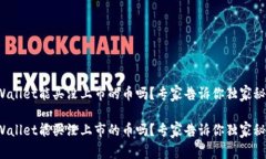 tpWallet能买没上市的币吗？