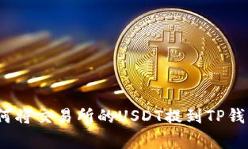 专家揭秘：如何将交易所的USDT提到TP钱包的独家秘诀