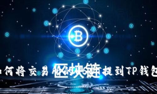 专家揭秘：如何将交易所的USDT提到TP钱包的独家秘诀