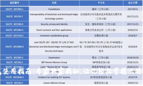 比特币钱包使用指南：专家独家揭秘，让你轻松掌握比特币管理秘诀