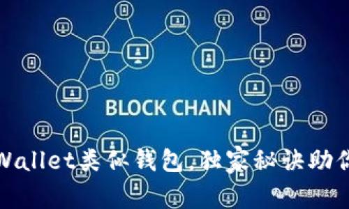 揭秘：专家推荐的5款tpWallet类似钱包，独家秘诀助你选择最适合的数字钱包