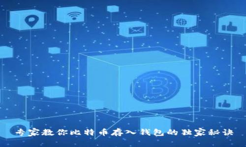 专家教你比特币存入钱包的独家秘诀