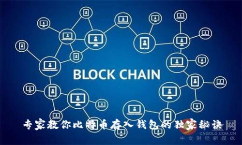 专家教你比特币存入钱包的独家秘诀