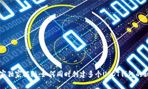 专家独家揭秘：如何同时创建多个USDT钱包的秘诀