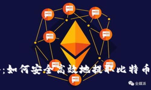 专家独家揭秘：如何安全高效地提取比特币到钱包的秘诀