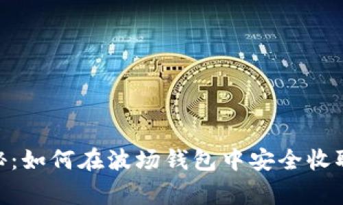 专家独家揭秘：如何在波场钱包中安全收取USDT的秘诀