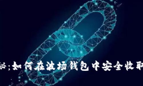 专家独家揭秘：如何在波场钱包中安全收取USDT的秘诀