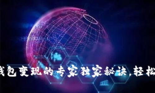 preUSDT钱包变现的专家独家秘诀，轻松获取现金！