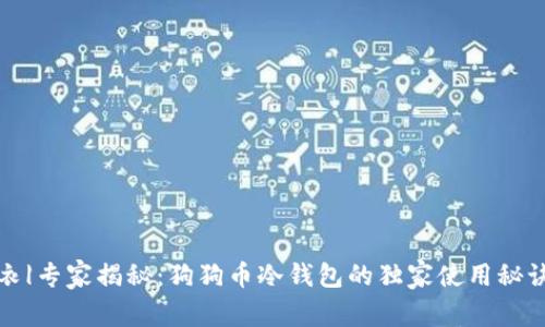 衣|专家揭秘：狗狗币冷钱包的独家使用秘诀