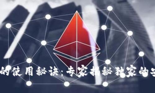 USDT冷钱包的使用秘诀：专家揭秘独家的安全存储方案