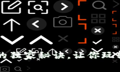 专家揭示：tpWallet 隐藏的独家秘诀，让你玩转苹果设备的虚拟货币管理