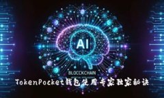 TokenPocket钱包使用专家独家秘诀