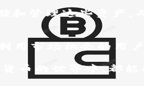 在讨论tpWallet和交易所的区别之前，我们可以先定义一下这两个概念。tpWallet是一款数字货币钱包，而交易所则是一个允许用户进行数字资产买卖的平台。这两者在功能、使用场景以及用户体验上都有很大的不同。下面，我将详细阐述这两者的区别。

什么是tpWallet？
tpWallet是一款数字货币钱包，主要用于存储、管理和转账加密货币。它的设计理念是为用户提供一个安全、便捷的方式来管理自己的数字资产。你可以把它想象成一个虚拟的“银行账户”，里面存放着你持有的各种加密货币，比如比特币、以太坊等。

tpWallet通常提供以下功能：
ul
  li存储各种类型的加密货币/li
  li便捷的转账功能，用户可以轻松地将资产发送到其他钱包或账户/li
  li查看账户余额和交易历史记录/li
  li有些钱包还提供去中心化交易功能，用户可以在钱包内直接进行交易/li
/ul

什么是交易所？
交易所则是一个供买卖双方进行加密资产交易的平台。在这里你可以用法币（如美元、人民币等）买入或卖出加密货币，或者在不同的加密货币之间进行交易。交易所类似于股票市场，通过一定的交易规则和机制，帮助用户实现资产的兑换。

交易所一般具备以下几个功能：
ul
  li提供多种加密货币的交易对/li
  li实时行情和价格数据，帮助用户做出交易决策/li
  li订单匹配和撮合，确保买卖双方能够顺利成交/li
  li一些交易所还提供杠杆交易、期货合约等高级交易功能/li
/ul

tpWallet与交易所的主要区别
虽然tpWallet和交易所都是与加密货币相关的工具，但它们的核心目的和功能有明显的不同。

h41. 功能定位不同/h4
tpWallet的主要目的是让用户安全地存储和管理自己的加密货币。而交易所的主旨则是促进加密货币的买卖交易。如果你只是想持有加密货币，不打算频繁交易，使用tpWallet就很合适。但如果你希望频繁买卖或投机，那交易所可能更适合你。

h42. 安全性与风险/h4
使用tpWallet，你的私钥是由你自己掌控的，这意味着你可以对自己的资产拥有更高的控制权。然而，这也意味着如果你丢失了私钥，资产将无法找回。而在交易所上，你通常需要信任该平台来保护你的资产。虽然大型交易所一般都有较高的安全性，但仍然存在被黑客攻击的风险。

h43. 交易体验/h4
在交易所上，你可以实时查看价格波动、设置买卖单、甚至进行一些复杂的交易操作（如杠杆交易）。而在tpWallet中，交易通常是相对简单的，主要以转账和小额支付为主。如果你追求更复杂的交易策略，交易所无疑是更好的选择。

h44. 资产管理/h4
tpWallet支持多种资产的存储，可以轻松管理个人的加密货币组合。相较之下，交易所则是针对交易而设计的，虽然也可以查看资产余额，但主要目的是为了交易本身，而不是管理资产。

何时选择tpWallet，何时选择交易所？
这其实主要取决于你的使用需求和目的。如果你是一个长期持币者，觉得某些加密资产会有很好的未来，建议使用tpWallet来存储和管理这些资产。而如果你是一个活跃的交易者，特别是希望利用短期市场波动来获利，那么交易所绝对是你更好的选择。

总结
总的来说，tpWallet和交易所各有优势与劣势。tpWallet适合长期持币和高安全性需求的用户，而交易所更适合希望频繁交易和利用市场机会的用户。在实际使用中，不少人会将两者结合，利用tpWallet安全存储资产，同时在交易所进行日常交易。

希望通过这篇文章，能帮助大家更好地了解tpWallet和交易所之间的区别。了解这些工具的特性，无论你是新手还是老手，在加密货币的世界中，都能找到最适合自己的方式来管理和交易自己的资产。