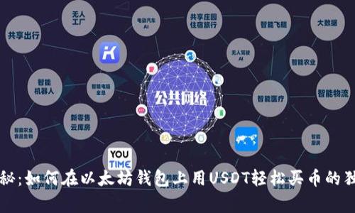 专家揭秘：如何在以太坊钱包上用USDT轻松买币的独家秘诀
