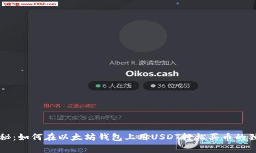 专家揭秘：如何在以太坊钱包上用USDT轻松买币的独家秘诀