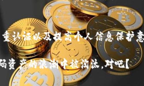    比特币钱包丢失的专家独家揭秘：这5个秘诀你一定要知道！ / 
 guanjianci  比特币, 钱包丢失, 数字货币 /guanjianci 

引言
说真的，随着比特币等数字货币的普及，越来越多的人开始接触这个新兴的投资领域。可是，大家知道吗？比特币钱包有可能会丢失，而且一旦丢失，后果可能非常严重。今天，我们就来聊聊比特币钱包为什么会丢失，以及一些保护钱包的秘诀，让你的投资更安全。

什么是比特币钱包？
在深入丢失的原因之前，先给大家普及一下比特币钱包是什么。简单来说，比特币钱包就是储存你的比特币和管理交易的工具。它不像传统的钱包那样存在于你的口袋，而是以数字的形式存在。钱包可以是软件、硬件，甚至是纸质的。不同类型的钱包有不同的安全性和使用便捷性，选择适合自己的钱包类型非常重要。

比特币钱包为什么会丢失？
那么，钱包丢失的原因有哪些呢？我们来看看下面这几个常见的情况。

h41. 忘记密码/h4
这可能是最常见的情况之一。我们在生活中经常使用密码，有时候真的会不小心忘记。比特币钱包需要密码以加密安全，如果你忘了这个密码，就像找不到钥匙一样，钱包就打不开了，资金也就无法取出。这太糟糕了，简直让人头疼啊！

h42. 硬件损坏/h4
如果你使用的是硬件钱包，比如USB设备，一旦设备损坏，数据丢失，你的钱包也就随之消失。这种情况虽然不常见，但也确实发生过。所以，务必要定期备份钱包数据，确保你的资产安全。

h43. 恶意软件攻击/h4
这也是一个不容忽视的风险。现在网络上有不少恶意软件，专门针对加密资产进行盗窃。很多时候，我们在不知情的情况下就中招了。因此，保护好你的个人电脑或手机，定期扫描病毒，保持警惕是非常有必要的。

h44. 设备丢失或被盗/h4
你想象一下，如果你的手机或者电脑丢了，尤其是那些储存有比特币钱包的设备，后果会非常严重。这就要求我们在使用比特币时，要对设备的安全性提高警惕，尽量不要将钱包信息储存在公开的设备上。

h45. 错误操作/h4
比特币的操作可能会让新手们手忙脚乱。有时候，用户在进行交易时，可能会因错误操作导致钱包信息丢失。例如，复制粘贴的时候出错、误删文件等等。为了避免这种情况，建议大家在进行操作时，最好再三确认。

避免比特币钱包丢失的秘诀
既然丢失的原因那么多，那我们到底如何才能避免这些问题呢？这里有几个小秘诀，记得好好领会哦！

h41. 定期备份/h4
最重要的第一步，就是定期备份你的比特币钱包。无论是使用硬件钱包还是软件钱包，一定要将相关数据保留在安全的地方。备份可以是云端、外部硬盘，甚至是纸质记录。这样的话，就算设备损坏或丢失，也不会有太大问题。

h42. 使用强密码/h4
创建一个强密码是保护钱包的基础。一个强密码通常包含大小写字母、数字和特殊符号，长度至少要达到12位以上。你可以使用密码管理器来生成和保存这些密码，这样就不用担心忘记了。

h43. 保持软件更新/h4
对于使用软件钱包的朋友来说，保持软件的更新也是非常重要的。一些更新会修复安全漏洞，提升钱包的安全性，确保你的比特币受到更高的保护。

h44. 开启双重认证/h4
使用双重认证功能可以大大提升钱包安全性。即使有人窃取了你的密码，没有第二道认证步骤，他也是无法登录你的钱包。因此，每次使用钱包时，最好都启用双重认证。

h45. 提高警惕，保护个人信息/h4
在网上交易的过程中，一定要提高警惕。不随意分享你的钱包地址、私钥或助记词等信息给他人。尤其是在社交媒体等平台，与陌生人交流时，务必要小心谨慎。有时候，骗子就藏在你身边。

总结
比特币钱包丢失的情况，虽说不常见，但只要小心和认真，就能将它们的发生几率降到最低。通过定期备份、使用强密码、完成软件更新、开启双重认证以及提高个人信息保护意识等措施，你可以放心地管理你的数字资产。

希望通过今天的分享，大家对比特币钱包的安全性有了更深的理解。实际操作中，尽量做到谨慎小心，保护好自己的投资。毕竟，谁也不想在数码资产的浪潮中被淘汰，对吧？