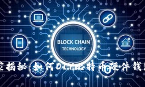 专家独家揭秘：如何DIY比特币硬件钱包的秘诀