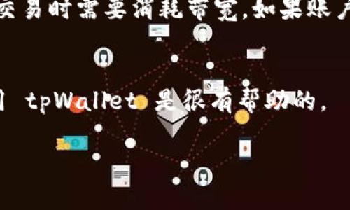 tpWallet 是一个多功能的数字资产钱包，能量和带宽是其生态系统中的两个重要概念。下面简单介绍一下这两个术语的含义：

### 能量 (Energy)
能量是 tpWallet 平台中用于支付手续费的媒介。它允许用户在进行交易时，无需使用他们持有的代币（如 TRON 的 TRX）来支付手续费。相当于一种替代手续费的方式。用户可以通过锁定一定数量的 TRX 来获得能量，用于支持智能合约的执行和其他交易活动。简单来说，能量就是你在这个网络中可以用来进行交易的“燃料”。

### 带宽 (Bandwidth)
带宽则是另一个与交易相关的概念。在 tpWallet 及其底层 TRON 网络中，带宽是用于处理交易的资源。每个账户都有一定的带宽限额，用户在进行交易时需要消耗带宽。如果账户的带宽用尽，将需要支付手续费或者等待兑换带宽的方法。获得带宽的方式主要是通过持有 TRX，可以通过锁仓 TRX 来获取额外的带宽。

### 总结
能量和带宽都是 tpWallet 的核心特性，它们使得用户能更灵活地进行交易，减少交易的成本和提升交易效率。理解这两个概念，对于用户更好地使用 tpWallet 是很有帮助的。

如果你还有其他相关问题或者需要更详细的信息，请随时告诉我！