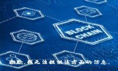 抱歉，我无法提供该方面