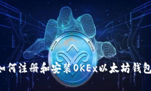 一步一步教你如何注册和安装OKEx以太坊钱包：专家独家秘诀