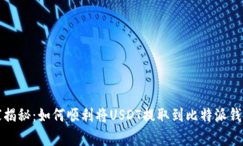 独家专家揭秘：如何顺利将USDT提取到比特派钱包的秘诀