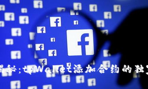 专家揭秘：tpWallet添加合约的独家秘诀