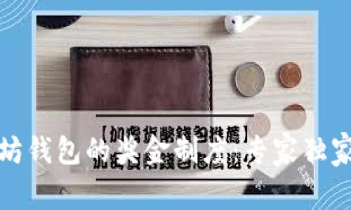 揭秘以太坊钱包的奖金制度：专家独家分享秘诀