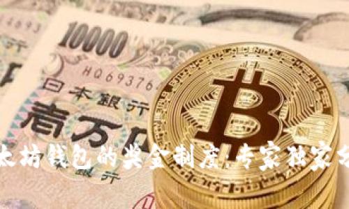 揭秘以太坊钱包的奖金制度：专家独家分享秘诀