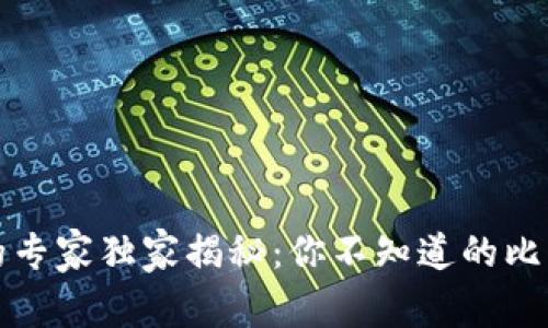 比特币钱包的专家独家揭秘：你不知道的比特币钱包秘诀
