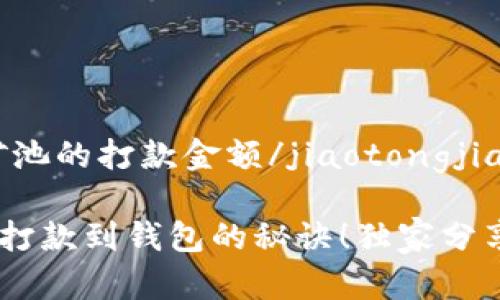 jiaotongjiao以太坊矿池的打款金额/jiaotongjiao

专家揭秘：以太坊矿池打款到钱包的秘诀！独家分享你要知道的关键步骤