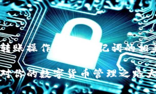 在讨论tpWallet的助记词是否可以完成转账之前，我们需要先了解一些基本概念和背景信息。助记词是由一系列单词构成的字符串，它们能够帮助用户恢复钱包，并且是保护和管理数字资产的重要工具。例如，在涉及以太坊、比特币等加密货币时，助记词通常在创建钱包的过程中生成。

### 第一步：助记词的作用

助记词的基本功能
助记词的主要作用是让用户在丢失访问权限或设备的情况下恢复钱包。换句话说，记住这些单词就等于持有整个钱包的控制权。可以把助记词想象成一把钥匙，只有拥有这把钥匙的人才能打开数字资产的“保险箱”。

助记词与转账的关系
虽然助记词本身并不能直接完成转账，但是它是执行转账操作所必需的。我们可以把转账过程简化为两大步骤：第一步是验证用户的身份，第二步是发起交易。助记词在第一步中起到关键作用，因为只有输入正确的助记词，你才能解锁钱包并授权转账。

### 第二步：使用tpWallet转账的方式

tpWallet的转账过程
在tpWallet中进行转账其实是相对简单的过程。下面是一个简单易懂的步骤指南，帮助你了解如何通过tpWallet完成转账。

1. **打开tpWallet应用**：确保你的设备上已安装好tpWallet应用，如果没有的话，可以在应用商店下载并安装。

2. **输入助记词**：在首次使用或更换设备时，你需要用助记词来恢复钱包。这一步是关键，因为只有确认了你的身份，系统才能知道你拥有的资产。

3. **选择转账功能**：在应用首页，找到对应的转账或发送功能，通常会有明显的按钮提示。

4. **输入收款地址**：在转账窗口中，你需要输入收款方的地址。在这一过程中，确认地址的正确性是非常重要的，因为区块链交易一旦发起，便无法撤回。

5. **输入转账金额**：选定好金额后，确保你的余额足以支付这笔转账。

6. **确认交易**：最后，tpWallet会要求你确认所有信息无误，然后才会执行交易。此时，你需要再次输入助记词或密码以确保安全。

安全性与风险提示
在使用助记词和完成转账时，一定要注意安全问题。如果有人获取了你的助记词，实际上他们就可以轻易地控制你的数字资产。为了减少风险，建议遵循以下几点：

- strong妥善保管助记词/strong：避免将助记词存放在电子文档中，最安全的方式是纸质保存，并放在安全的地方。
  
- strong警惕钓鱼网站/strong：在访问tpWallet时，务必确认网址是否正确，避免输入助记词到假冒网站。

- strong定期更新安全设置/strong：如果有可疑活动，及时更改密码或重新生成助记词。

### 第三步：tpWallet的优势

tpWallet与其他钱包的对比
tpWallet在市场上有很多竞争对手，例如MetaMask、Trust Wallet等。选择tpWallet的原因很多，可以从以下几个方面来看：

- **用户友好**：tpWallet的界面简洁直观，适合新手使用，有详细的操作指南和教程。

- **多种货币支持**：tpWallet支持多种主流加密货币，方便用户进行多种资产管理。

- **安全性高**：tpWallet重视用户的安全性，运用了多层加密技术，助用户的资产更加安全。

- **社区支持**：tpWallet背后有活跃的社区支持，用户可以在这些社区里获得快速的帮助和指导。

### 第四步：常见问题

很多用户提问...
在使用tpWallet的过程中，用户常常会遇到一些问题。我们来整理一下这些常见问题，并给出解答。

- **我忘记了助记词该怎么办？**  
  答：如果你忘记了助记词，几乎无法恢复钱包。因此，保管助记词至关重要。

- **助记词可以与其他钱包一起使用吗？**  
  答：一般来说，助记词是符合某种标准的（比如 BIP39），可以在支持该标准的钱包之间使用。

- **我可以在手机和电脑上同时使用tpWallet吗？**  
  答：是的，只要你输入相同的助记词，你可以在不同的设备上访问你的钱包。

### 结尾

总结
总之，tpWallet在转账过程中发挥着重要作用的关键是助记词。助记词确保你能访问和控制你的钱包，尽管它本身无法直接完成转账操作。了解助记词的相关知识以及如何安全使用它，不仅能帮你更顺利地进行加密货币转账，也能保护你的数字资产安全。

希望通过本文的介绍，大家对tpWallet及其助记词有了更加清晰的理解。无论你是新手还是有一定经验的用户，了解这些信息都对你的数字货币管理之路大有帮助。如果有任何问题，别忘了去tpWallet的社区或相关论坛寻求帮助！祝你在加密货币的世界里顺风顺水！