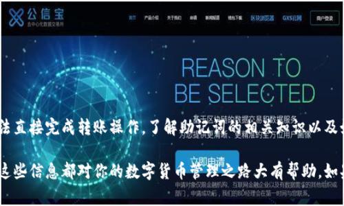 在讨论tpWallet的助记词是否可以完成转账之前，我们需要先了解一些基本概念和背景信息。助记词是由一系列单词构成的字符串，它们能够帮助用户恢复钱包，并且是保护和管理数字资产的重要工具。例如，在涉及以太坊、比特币等加密货币时，助记词通常在创建钱包的过程中生成。

### 第一步：助记词的作用

助记词的基本功能
助记词的主要作用是让用户在丢失访问权限或设备的情况下恢复钱包。换句话说，记住这些单词就等于持有整个钱包的控制权。可以把助记词想象成一把钥匙，只有拥有这把钥匙的人才能打开数字资产的“保险箱”。

助记词与转账的关系
虽然助记词本身并不能直接完成转账，但是它是执行转账操作所必需的。我们可以把转账过程简化为两大步骤：第一步是验证用户的身份，第二步是发起交易。助记词在第一步中起到关键作用，因为只有输入正确的助记词，你才能解锁钱包并授权转账。

### 第二步：使用tpWallet转账的方式

tpWallet的转账过程
在tpWallet中进行转账其实是相对简单的过程。下面是一个简单易懂的步骤指南，帮助你了解如何通过tpWallet完成转账。

1. **打开tpWallet应用**：确保你的设备上已安装好tpWallet应用，如果没有的话，可以在应用商店下载并安装。

2. **输入助记词**：在首次使用或更换设备时，你需要用助记词来恢复钱包。这一步是关键，因为只有确认了你的身份，系统才能知道你拥有的资产。

3. **选择转账功能**：在应用首页，找到对应的转账或发送功能，通常会有明显的按钮提示。

4. **输入收款地址**：在转账窗口中，你需要输入收款方的地址。在这一过程中，确认地址的正确性是非常重要的，因为区块链交易一旦发起，便无法撤回。

5. **输入转账金额**：选定好金额后，确保你的余额足以支付这笔转账。

6. **确认交易**：最后，tpWallet会要求你确认所有信息无误，然后才会执行交易。此时，你需要再次输入助记词或密码以确保安全。

安全性与风险提示
在使用助记词和完成转账时，一定要注意安全问题。如果有人获取了你的助记词，实际上他们就可以轻易地控制你的数字资产。为了减少风险，建议遵循以下几点：

- strong妥善保管助记词/strong：避免将助记词存放在电子文档中，最安全的方式是纸质保存，并放在安全的地方。
  
- strong警惕钓鱼网站/strong：在访问tpWallet时，务必确认网址是否正确，避免输入助记词到假冒网站。

- strong定期更新安全设置/strong：如果有可疑活动，及时更改密码或重新生成助记词。

### 第三步：tpWallet的优势

tpWallet与其他钱包的对比
tpWallet在市场上有很多竞争对手，例如MetaMask、Trust Wallet等。选择tpWallet的原因很多，可以从以下几个方面来看：

- **用户友好**：tpWallet的界面简洁直观，适合新手使用，有详细的操作指南和教程。

- **多种货币支持**：tpWallet支持多种主流加密货币，方便用户进行多种资产管理。

- **安全性高**：tpWallet重视用户的安全性，运用了多层加密技术，助用户的资产更加安全。

- **社区支持**：tpWallet背后有活跃的社区支持，用户可以在这些社区里获得快速的帮助和指导。

### 第四步：常见问题

很多用户提问...
在使用tpWallet的过程中，用户常常会遇到一些问题。我们来整理一下这些常见问题，并给出解答。

- **我忘记了助记词该怎么办？**  
  答：如果你忘记了助记词，几乎无法恢复钱包。因此，保管助记词至关重要。

- **助记词可以与其他钱包一起使用吗？**  
  答：一般来说，助记词是符合某种标准的（比如 BIP39），可以在支持该标准的钱包之间使用。

- **我可以在手机和电脑上同时使用tpWallet吗？**  
  答：是的，只要你输入相同的助记词，你可以在不同的设备上访问你的钱包。

### 结尾

总结
总之，tpWallet在转账过程中发挥着重要作用的关键是助记词。助记词确保你能访问和控制你的钱包，尽管它本身无法直接完成转账操作。了解助记词的相关知识以及如何安全使用它，不仅能帮你更顺利地进行加密货币转账，也能保护你的数字资产安全。

希望通过本文的介绍，大家对tpWallet及其助记词有了更加清晰的理解。无论你是新手还是有一定经验的用户，了解这些信息都对你的数字货币管理之路大有帮助。如果有任何问题，别忘了去tpWallet的社区或相关论坛寻求帮助！祝你在加密货币的世界里顺风顺水！