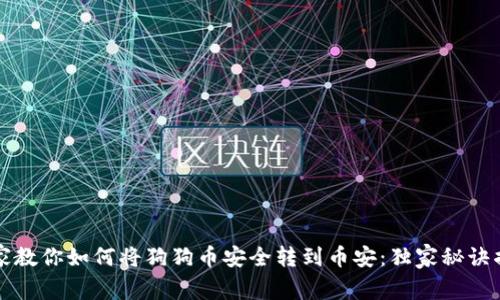 专家教你如何将狗狗币安全转到币安：独家秘诀揭秘
