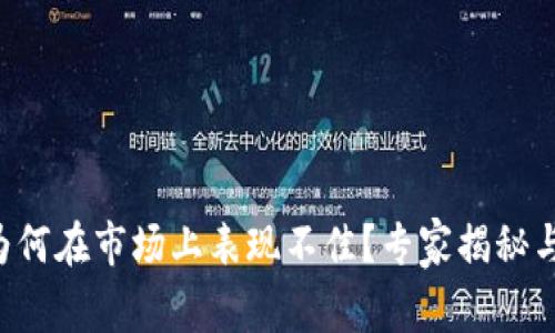 tpWallet为何在市场上表现不佳？专家揭秘与独家分析！