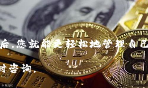 要将tpWallet里的币转换成美元，您可以按照以下步骤进行操作。这些步骤通常适用于大多数数字货币钱包和交易平台，具体可能会因平台而异。下面我将为您详细介绍这个过程。

步骤一：了解tpWallet支持的交易方式
首先，您需要确认tpWallet支持哪些交易方式。有些钱包可能直接与法币交易所连接，允许您将虚拟货币直接转换为美元。在使用tpWallet之前，查看其帮助文档或官网，了解其具体支持的功能是非常重要的。

步骤二：选择合适的交易平台
如果tpWallet不支持直接转换为美元，您可以选择一个受信任的交易平台，例如Binance、Coinbase或Kraken等。在这些平台上，您可以将钱包中的币提取到交易所，进行交易后再将其兑换为美元。

步骤三：将币转入交易平台
当您选择了交易平台后，您需要在平台上注册一个账户，并完成身份验证（KYC）。注册成功后，找到您要转换的币种的“存款”选项，获取到一个存款地址。
接下来，返回到tpWallet，在您需要提取的币种上，选择“提取”或“发送”，并输入您在交易平台上获得的存款地址。确认数量无误后，进行提取操作。

步骤四：在交易平台上进行交易
币成功转入交易平台后，您的账户中会显示该币种的余额。现在，您可以选择将这些币种交易为美元。在交易界面，选择对应的交易对（例如BTC/USD），然后输入您想要出售的数量，确认交易即可。

步骤五：提现美元到银行账户
交易成功后，您将会在平台上看到相应数量的美元余额。接下来，您可以选择将这部分美元提现到您的银行账户。在“提现”或“提取”选项中，选择美元提现，输入您的银行信息和提现金额，确认提交。

注意事项
在进行交易时，请注意以下几点：
ul
    li确保您所选择的交易平台是合法且安全的，不要轻易相信所有的交易所。/li
    li注意交易手续费，不同平台的手续费可能会有较大差异。/li
    li在转换时，要查看币种的当前市值，以避免不必要的损失。/li
/ul

总结
将tpWallet里的币转换成美元其实是一个相对简单的过程，关键在于选择一个合适的交易平台和操作步骤。了解流程之后，您就能更轻松地管理自己的数字资产，实现利润的转换。如果在操作过程中遇到问题，建议您查看相关的社区论坛或官方帮助文档，获取更多支持。

通过以上步骤，您将能够顺利地将tpWallet里的币转换成美元。希望这些信息对您有帮助！如果您还有其他问题，欢迎随时咨询。