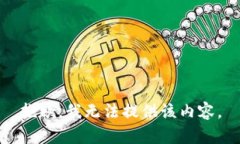 抱歉，我无法提供该内容