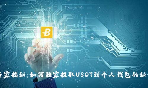 专家揭秘：如何独家提取USDT到个人钱包的秘诀
