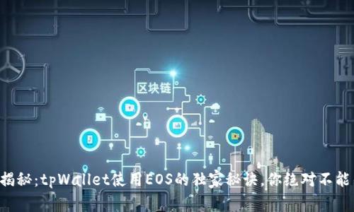 专家揭秘：tpWallet使用EOS的独家秘诀，你绝对不能错过！