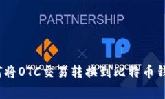 专家揭秘：如何将OTC交易转换到比特币钱包的独