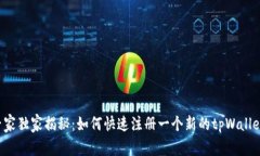 专家独家揭秘：如何快速