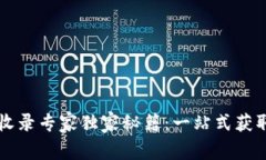 tpWallet收录专家独家秘籍：