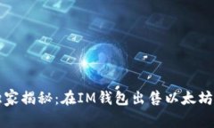 专家独家揭秘：在IM钱包出